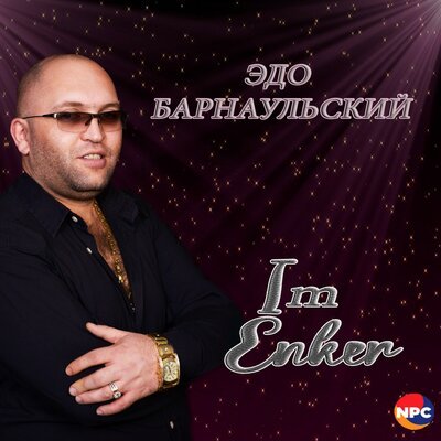 Скачать Mp3 Эдо Барнаульский - Im Enker Слушать Песню Беспластно