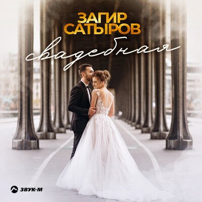 Скачать песню Загир Сатыров - Свадебная