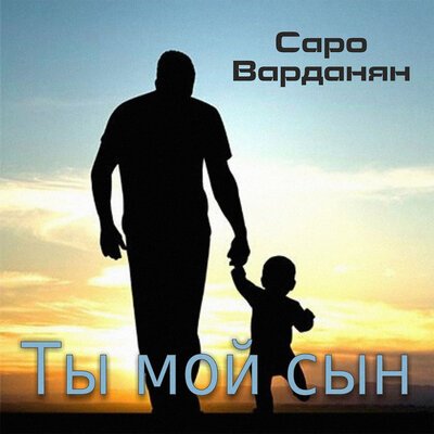 Скачать Mp3 Saro - Ты Мой Сын Слушать Песню Беспластно