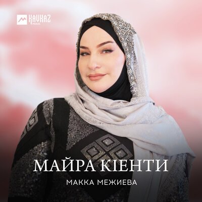 Скачать песню Макка Межиева - Майра кlенти