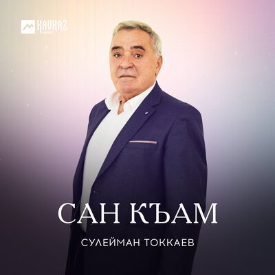 Скачать песню Сулейман Токкаев - Сан къам