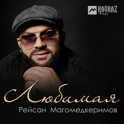 Скачать песню Рейсан Магомедкеримов - Любимая