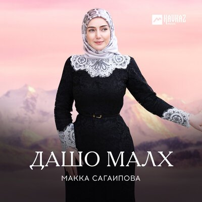 Скачать песню Макка Сагаипова - Дашо малх