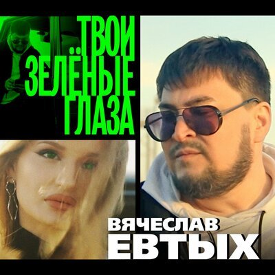 Скачать Mp3 Вячеслав Евтых - Твои Зелёные Глаза Слушать Песню.