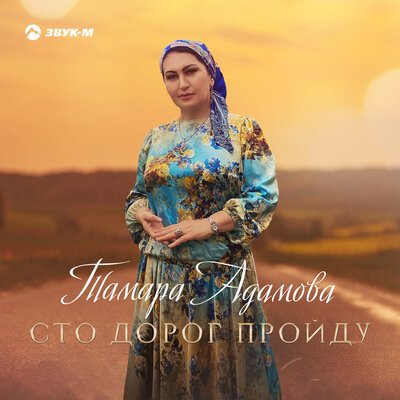 Скачать песню Тамара Адамова - Сто дорог пройду