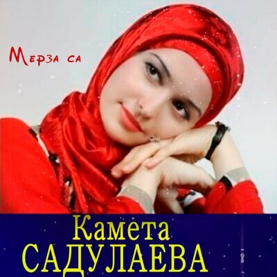 Скачать песню Камета Садулаева - Доьхьарлера безам