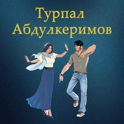 Скачать песню Турпал Абдулкеримо - Генахь стиглахь седа лепа