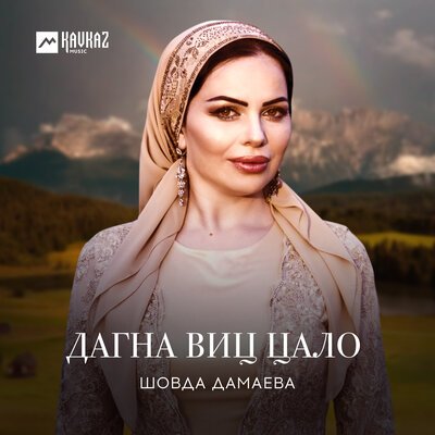 Скачать Mp3 Шовда Дамаева - Терго Йе Слушать Песню Беспластно