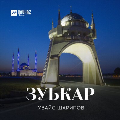 Скачать песню Увайс Шарипов - Зуькар