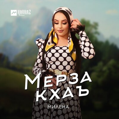 Скачать песню Милена - Мерза кхаъ