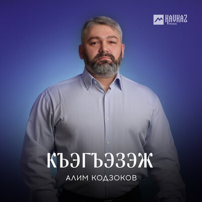 Скачать песню Алим Кодзоков - Къэгъэзэж