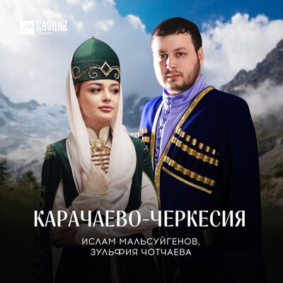 Скачать песню Ислам Мальсуйгенов, Зульфия Чотчаева - Карачаево-Черкесия