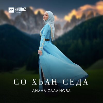 Скачать песню Диана Саламова - Со хьан седа