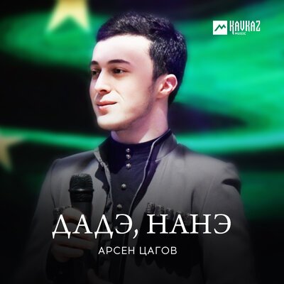 Скачать песню Арсен Цагов - Дадэ, нанэ