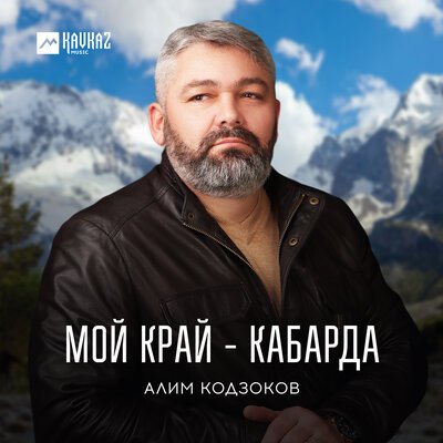 Скачать песню Алим Кодзоков - Мой край - Кабарда