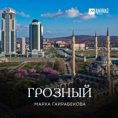 Скачать песню Марха Гайрабекова - Грозный