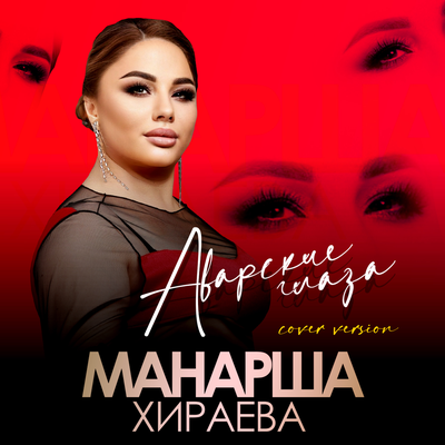 Скачать песню Манарша Хираева - Аварские глаза