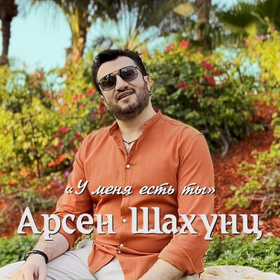 Скачать песню Арсен Шахунц - У меня есть ты