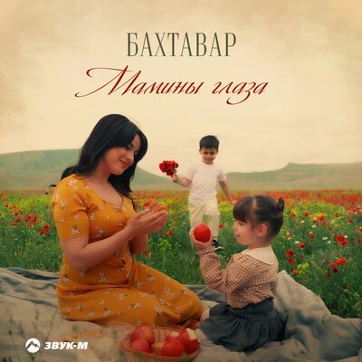 Скачать песню Бахтавар - Мамины глаза