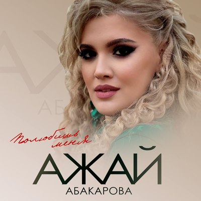 Скачать песню Ажай Абакарова - Полюбишь меня