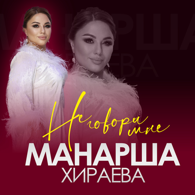 Скачать песню Манарша Хираева - Не говори мне