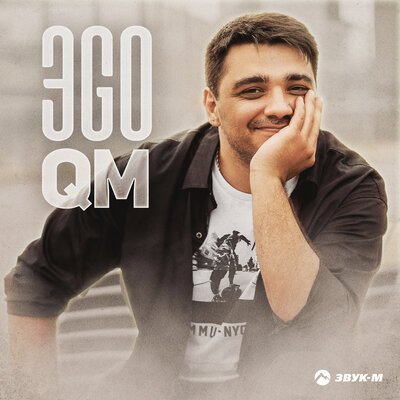 Скачать Mp3 ЭGO - QM Слушать Песню Беспластно