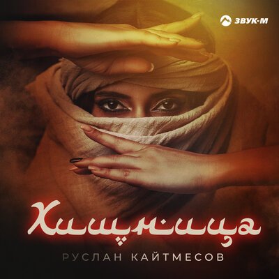 Скачать песню Руслан Кайтмесов - Хищница