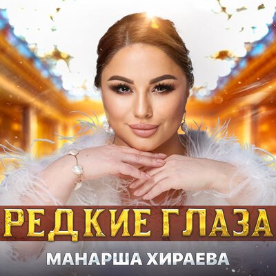 Скачать песню Манарша Хираева - Редкие глаза