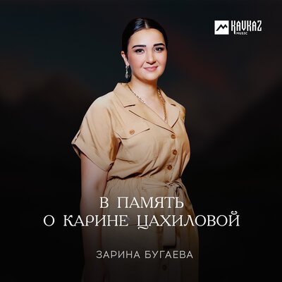 Скачать песню Зарина Бугаева - В память о Карине Цахиловой