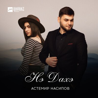 Скачать песню Астемир Насипов - Нэ дахэ