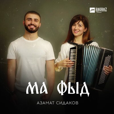 Скачать песню Азамат Сидаков - Ма фыд