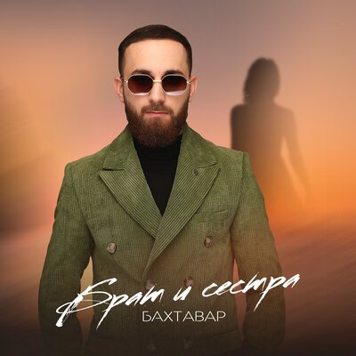 Скачать Mp3 Бахтавар - Брат И Сестра Слушать Песню Беспластно