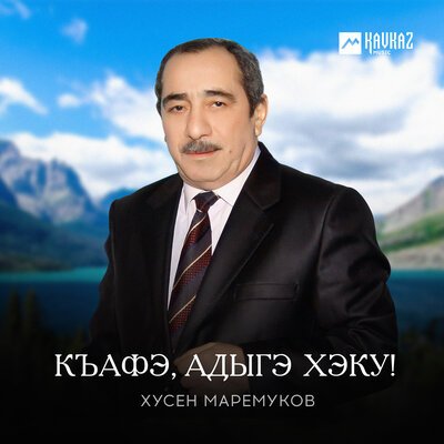 Скачать песню Хусен Маремуков - Си нэ дахэ