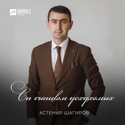 Скачать песню Астемир Шагиров - Си гъащlэм усхухэмых