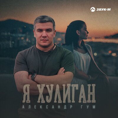 Скачать песню Александр Гум - Я хулиган