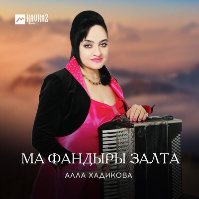 Скачать песню Алла Хадикова - Рог хонга