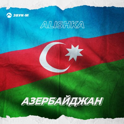 Скачать песню Alishka - Azərbaycan