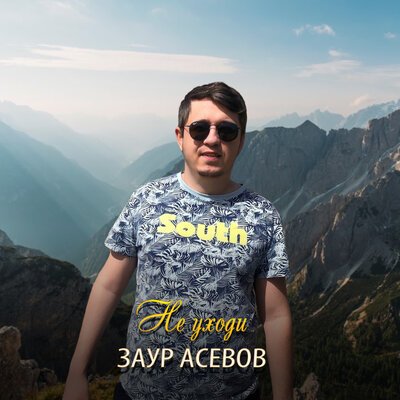 Скачать песню Заур Асевов - Не уходи