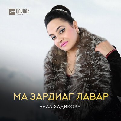 Скачать Mp3 Ма Зардиаг Лавар - Ног Аз Слушать Песню Беспластно