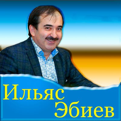 Скачать Mp3 Ильяс Эбиев - Гена Ялла Хьо Слушать Песню Беспластно