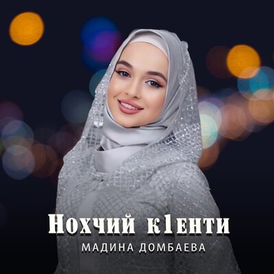 Скачать песню Мадина Домбаева - Нохчий к1енти