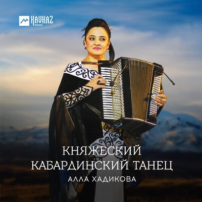 Скачать песню Алла Хадикова - Княжеский Кабардинский танец