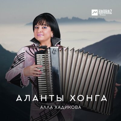 Скачать песню Алла Хадикова - Аланты хонга