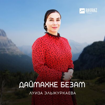 Скачать песню Луиза Эльжуркаева - Хьоме Даймохк