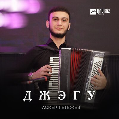 Скачать песню Аскер Гетежев - Джэгу