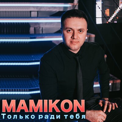 Скачать песню Mamikon, Angel Mickel - Позабудь