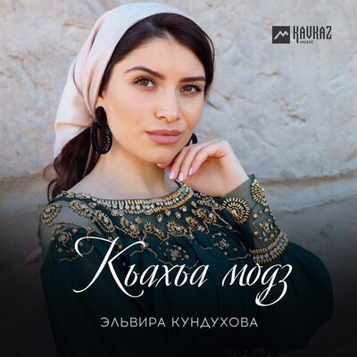 Скачать песню Эльвира Кундухова - Кьахьа модз