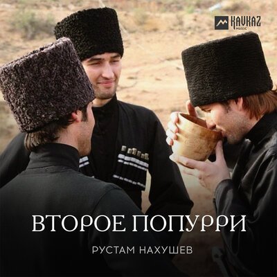 Скачать песню Рустам Нахушев - Второе попурри