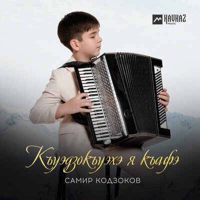 Скачать песню Самир Кодзоков - Къуэдзокъуэхэ я къафэ