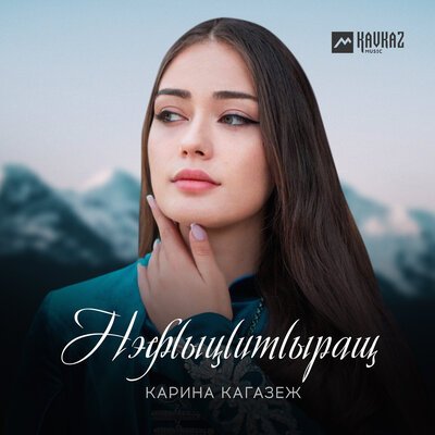 Скачать песню Карина Кагазеж - Нэфlыцlитlыращ